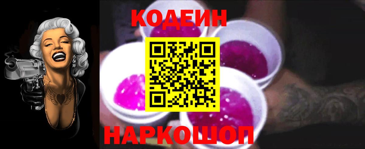 Codein Purple Drank  Codein напиток Lean (лин)  Вход с VPN  Комсомольск-на-Амуре 